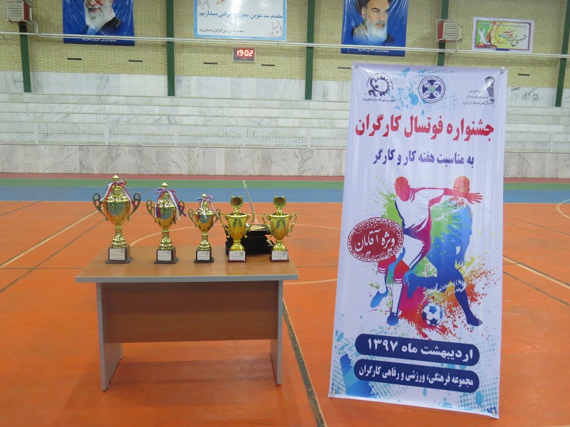 جشنواره فوتسال کارگران به کار خود پایان داد.