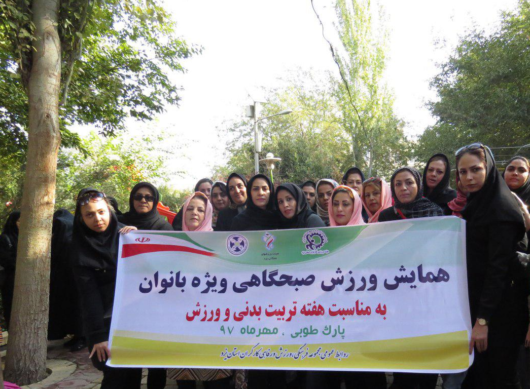 همایش ورزش صبحگاهی ویژه بانوان استان یزد برگزار شد.