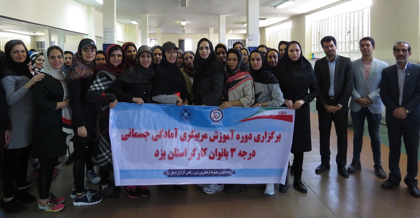 برگزاری دوره های  مربیگری درجه۳ آمادگی جسمانی و کش و توپ پیلاتس  بانوان در مجموعه ورزشی کارگران