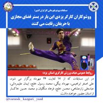 ووشوکاران کارگر یزدی این بار در بستر فضای مجازی با حریفان رقابت می کنند