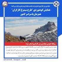 همایش کوهنوردی “طرح سیمرغ کارگران” همزمان با سراسر کشور