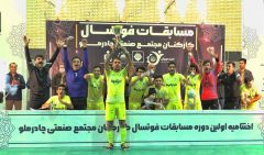 جام قهرمانی فوتسال کارکنان مجتمع صنعتی چادرملو به اِحیا رسید