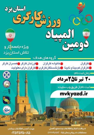 با اعلام دبیر برگزاری دومین دوره المپیاد ورزش کارگری استان مهلت ثبت نام در این المپیاد تمدید شد