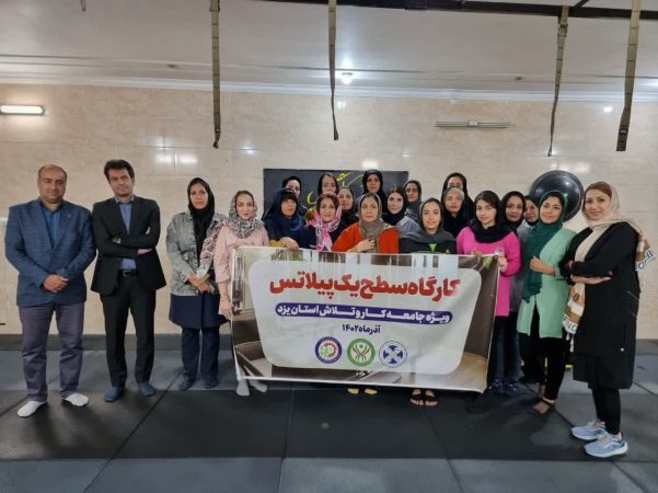 کارگاه سطح یک پیلاتس ویژه بانوان جامعه کار و تلاش یزد برگزار شد