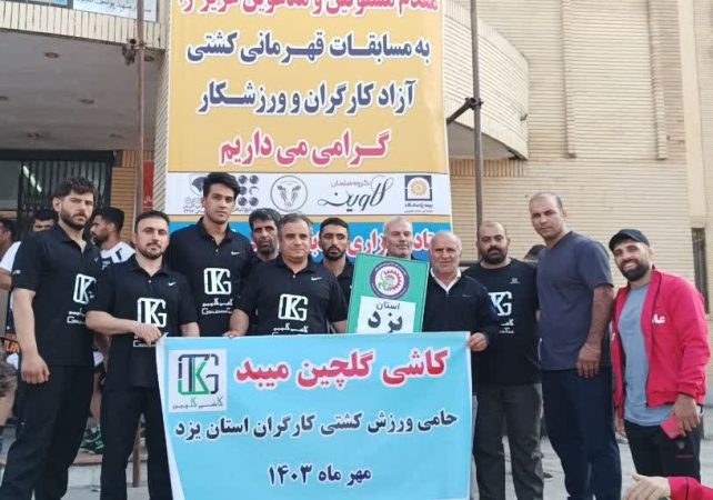 تیم کارگران کشی گلچین میبد در مسابقات کشتی آزاد قهرمانی کارگران کشور رقابت کرد