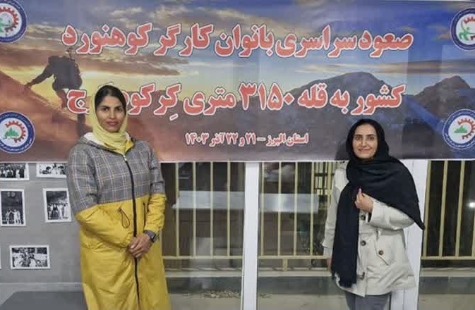 صعود بانوان کوهنورد کارگر کشور به قله کرکوه با حضور دو یزدی